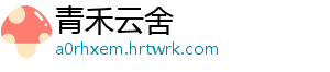 青禾云舍
